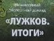 Независимый экспертный доклад Бориса Немцова 